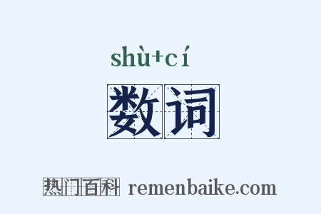 数词是什么意思的图片